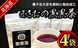木村工房のこだわりの商品「まさおシリーズ」をお届け致します！黒千石大豆を原料に自ら加工し、開発。いずれも焙煎方法や時間を試行錯誤し、こだわりの風味を実現しました。【お召し上がり方】1リットル程度のお湯