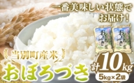 [1.3-50]　当別産米おぼろづき10kg