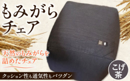 【ふるさと納税】[1.5-125] もみがらチェア【こげ茶色】チェア 椅子 オリジナルチェア もみがらチェア