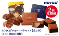 [B3.2-9]　ROYCE'チョコレートセット2カ月コース