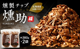 燻製チップの燻助（クンスケ）北海道から初登場！クンスケを使って海でも！山でも！どこだって！燻製作りやってみませんか！これはまさに煙の調味料！原木にもこだわった北海道産材100％天然山桜を使用しておりま