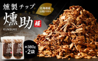 【燻製チップ 燻助 1.8L（約380g）×2袋】北海道産 山桜100％　T008-001