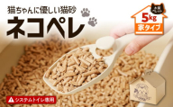 【猫砂 ネコペレ 5kg】木質ペレット 家タイプ　T008-002