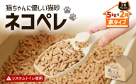 【猫砂 ネコペレ 5kg×2箱】木質ペレット 家タイプ　T008-003