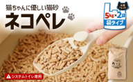 【猫砂 ネコペレ 5kg×2袋】木質ペレット 袋タイプ　T008-004