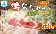 【ギフト用】鴨なべセット KAMO-2  合鴨スライス 200g×2 濃縮スープ 65g×2袋