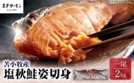 【王子サーモン】塩秋鮭姿切身（1尾） 2kg　T041-003
