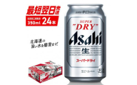 アサヒスーパードライ＜350ml＞24缶 1ケース 北海道工場製造 缶ビール ビール 辛口ビール 北海道ビール工場製造 すぐ届くビール