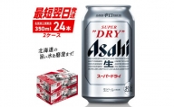 アサヒスーパードライ＜350ml＞24缶 2ケース 北海道工場製造