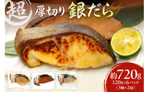 超厚切り 銀だら 約720g 3種 食べ比べ 冷凍 6パック セット 切身 たら 10000円 魚介 魚 おかず 詰め合わせ 味噌 醤油 麹粕 お取り寄せ お弁当に 銀鱈 焼き魚 北海道 札幌市