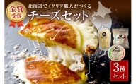 ファットリアビオ北海道  イタリア職人が作る金賞受賞チーズセット