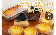 北海道産生クリームと新鮮有精卵を使用！スイーツセット