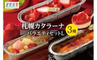 「みれい菓」の札幌カタラーナバラエティセットL