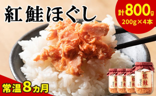 鮭フレーク（紅鮭ほぐし）200g×4本　計800g 鮭 サケ 鮭ほぐし サケフレーク シャケフレーク 鮭フレーク