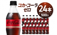 コカ・コーラ　ゼロ500mlPET×24本