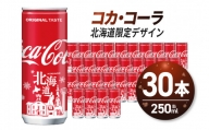 コカ・コーラ(北海道限定デザイン)250ml缶×30本