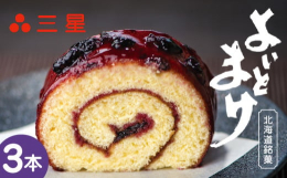 『日本一食べづらいお菓子・・・でも、食べると美味しい』1953年の発売以来、愛されて半世紀を迎える北海道の銘菓です。ロールカステラにハスカップジャムを配した、北海道でなければ作れない雄大なお菓子で、第