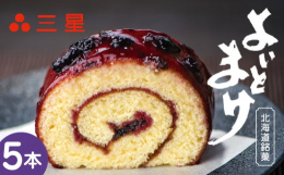 『日本一食べづらいお菓子・・・でも、食べると美味しい』1953年の発売以来、愛されて半世紀を迎える北海道の銘菓です。ロールカステラにハスカップジャムを配した、北海道でなければ作れない雄大なお菓子で、第