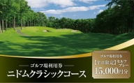 E07 ニドムクラシックコース ゴルフ場利用券(セルフプレー）15,000円分 北海道 苫小牧
