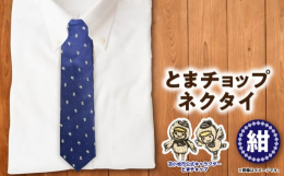 苫小牧市公式キャラクター「とまチョップ」の可愛いネクタイです。この他にも4色ラインナップしております。とまチョップネクタイ（黄）とまチョップネクタイ（水）とまチョップネクタイ（赤）とまチョップネクタイ
