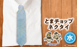 苫小牧市公式キャラクター「とまチョップ」の可愛いネクタイです。この他にも4色ラインナップしております。とまチョップネクタイ（紺）とまチョップネクタイ（黄）とまチョップネクタイ（赤）とまチョップネクタイ