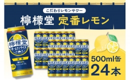 【ふるさと納税】檸檬堂 定番レモン ホームランサイズ 500ml缶×24本