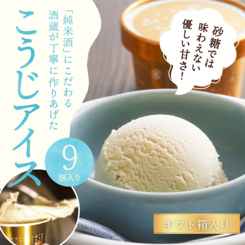 こうじアイス 9個 セット ギフト スイーツ  6782 - 兵庫県加西市