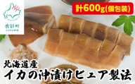 北海道産 イカの沖漬けピュア製法 計600g 個包装
