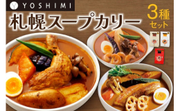 札幌の「ご当地名物」言えばスープカレー！YOSHIMIのカリー専門店が創った本格スープカレーがご家庭でも気軽に味わえるおみやげになりました。お肉やお野菜をじっくり6時間煮込んでから寝かすこと一晩。手間