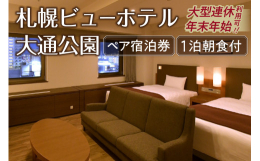 室数限定！札幌ビューホテル大通公園 コンフォートツインルーム ペア宿泊券（1泊朝食付き）札幌ビューホテル大通公園の特別室で、日常とはちょっと違う、特別なひとときをお過ごし下さい。ご朝食は、「自然を食べ