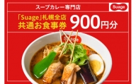 地元札幌で愛されるスープカレー専門店「Suage」札幌全店　共通お食事券900円