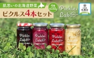 【肌思いの北海道野菜】ピクルス4本セット