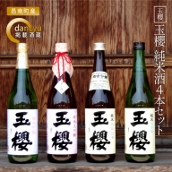 玉櫻　純米酒720ml 4本セット