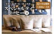【定期便：12ヶ月】特選五銘柄 スペシャルティコーヒー 200g x 5袋（豆）