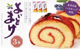 『日本一食べづらいお菓子・・・でも、食べると美味しい』１９５３年の発売以来、愛されて半世紀。ロールカステラにハスカップジャムを配した、北海道でなければ作れない、 雄大なお菓子です。第２２回全国菓子大博