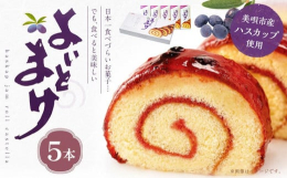 『日本一食べづらいお菓子・・・でも、食べると美味しい』１９５３年の発売以来、愛されて半世紀。ロールカステラにハスカップジャムを配した、北海道でなければ作れない、 雄大なお菓子です。第２２回全国菓子大博