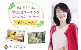 【ふるさと納税】夢実現コーチングセッション（6回コース）個人様向け