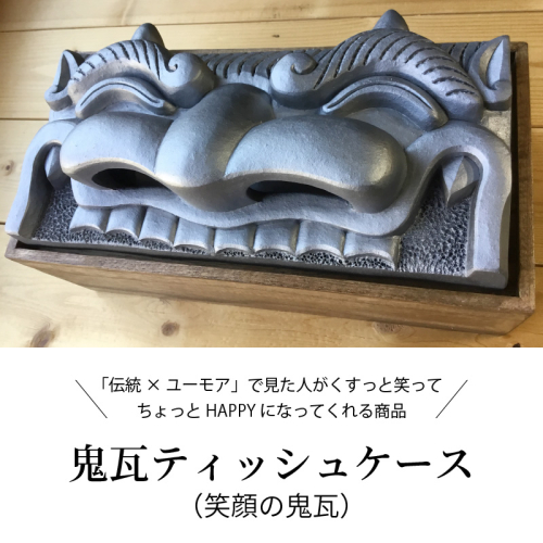 鬼瓦ティッシュケース（笑顔の鬼瓦）　H104-025 67914 - 愛知県碧南市