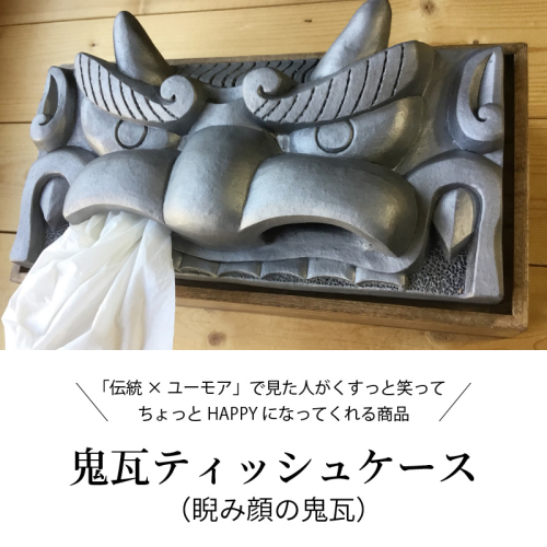 鬼瓦ティッシュケース（睨み顔の鬼瓦）　H104-026 67915 - 愛知県碧南市