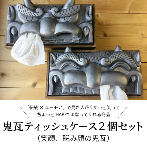 鬼瓦ティッシュケース　２個セット（笑顔、睨み顔）　H104-027 67916 - 愛知県碧南市