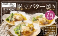 【365】北海道小樽よりお届け！ 北海道産 帆立バター焼きセット D0080242