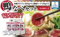 【ギフト用】鴨なべセット KAMO-3  合鴨スライス 200g×3 濃縮スープ 65g×3