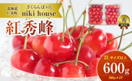 【配送不可：沖縄県・離島】 北海道仁木町の農園≪さくらんぼヶ丘 niki house≫では、とても多くの時間と作業を行い丁寧に育てています。収穫される「さくらんぼ（品種：紅秀峰）」の中から、2Lサイズ