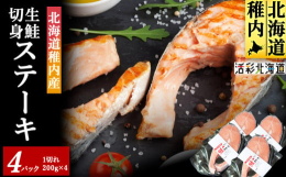 ■お礼品の特長〇まさに鮭の「ステーキ」！宗谷産の天然鮭を厚切りの切り身にし、真空パック詰めしました。塩蔵していないので鮭本来の味を感じていただけます。焼き魚としてはもちろん「ホイル焼き」「バターソテー