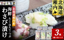 ■お礼品の特長〇「地元産」素材で作りました、ワンランク上の「わさび３兄弟」タコ・ツブ・ホタテはすべて稚内（宗谷）産。珍味としては大きめにカットされた各素材の旨味を茎わさびの香りが引き立てています。居酒