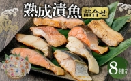 熟成 漬魚 8種詰合せ 合計510g 西京漬 粕漬 秋鮭 真だら ほっけ