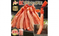 ＜ 蟹料理 に＞ 紅ずわいがに 棒肉 ポーション 500g ( ボイル済 ) 北海道 稚内市 国産【1300324】