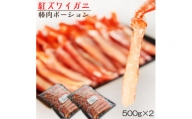 ＜ 蟹料理 に＞ 紅ずわいがに 棒肉 ポーション 1Kg ( ボイル済 ) 北海道 稚内市 国産【1300329】