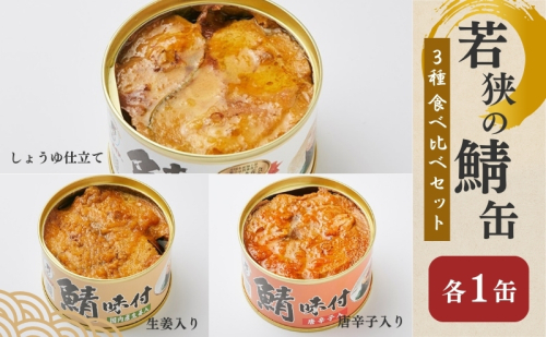 若狭の鯖缶 3種 食べ比べセット 詰め合わせ しょうゆ 生姜入り 唐辛子入り セット サバ缶 鯖缶 さば缶 さばの缶詰 鯖の缶詰 サバ 鯖 さば 缶詰 缶詰め 魚 お魚 魚介 魚介類 惣菜 水産加工 加工品 福井 福井県 若狭町 67961 - 福井県若狭町