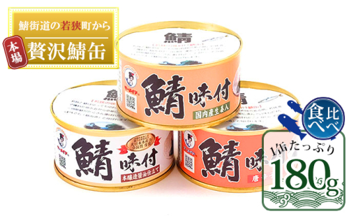 若狭の鯖缶3種食べ比べ3缶セット（しょうゆ、生姜入り、唐辛子入り） 67961 - 福井県若狭町
